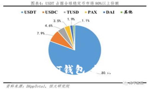 开发一个可靠的USDT钱包，提高数字货币安全性