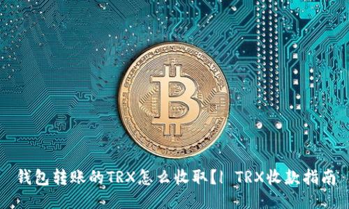 钱包转账的TRX怎么收取？| TRX收款指南