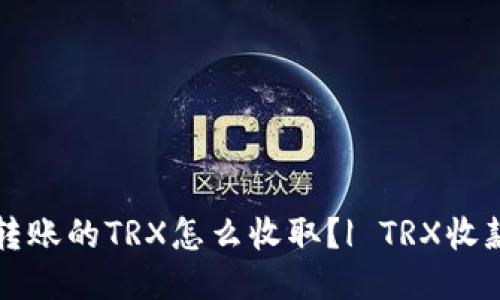 钱包转账的TRX怎么收取？| TRX收款指南