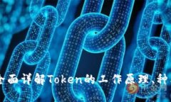 什么是Token？全面详解To