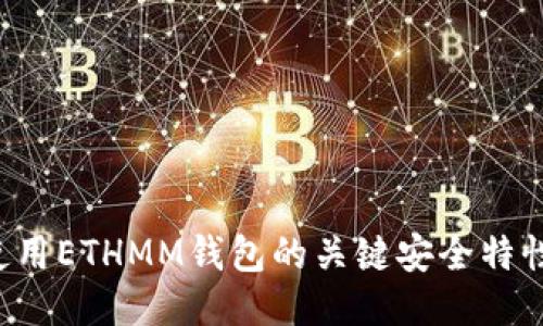 ETHMM钱包安全：使用ETHMM钱包的关键安全特性及避免被盗的技巧