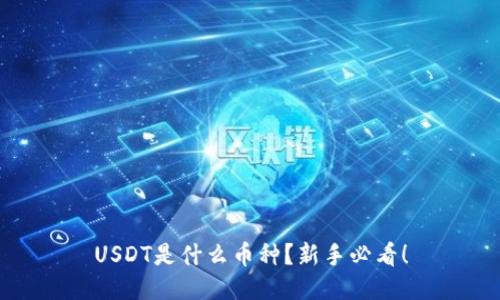 USDT是什么币种？新手必看！