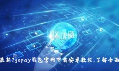 【2021年最新】gopay钱包官