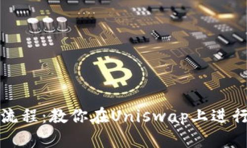 Uniswap交易流程：教你在Uniswap上进行加密货币交易