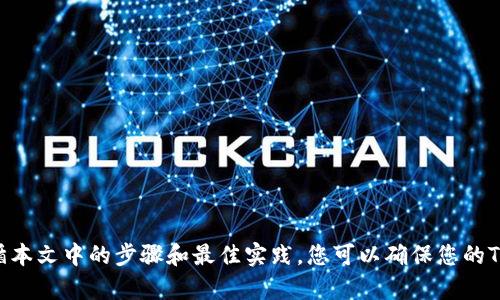 优质完整指南：如何找到TokenIM钱包地址？（可用于）
相关关键词：TokenIM、钱包地址、找到、指南

内容大纲：
I. 引言
II. 什么是TokenIM钱包地址
III. 如何找到TokenIM钱包地址
   A. 在TokenIM钱包中查找钱包地址
   B. 从TokenIM官网获得TokenIM钱包地址
   C. 使用TokenIM钱包的API或SDK获取钱包地址
IV. 如何使用TokenIM钱包地址
   A. 发送和接收加密货币
   B. 接受空投和代币分发
   C. 储存和管理加密货币
V. 常见问题解答
   A. 我忘记我的TokenIM钱包地址怎么办？
   B. 我的TokenIM钱包地址被盗了怎么办？
   C. 为什么我无法从TokenIM钱包中提取加密货币？
   D. 我可以在同一TokenIM钱包地址上存储多种加密货币吗？
   E. 为什么我收到的加密货币余额与我预期的不一致？
   F. 如何确保我的TokenIM钱包地址的安全和私密性？
VI. 结论

正文：

I. 引言

TokenIM钱包是一种数字货币钱包，可用于发送、接收和储存多种加密货币。但是，许多人可能会发现很难找到自己的TokenIM钱包地址，或者不知道如何使用该地址。在这篇文章中，我们将为大家提供一个完整的指南，以帮助您找到TokenIM钱包地址，并了解如何使用它来管理您的数字资产。

II. 什么是TokenIM钱包地址

TokenIM钱包地址是您在TokenIM平台上储存和管理加密货币的数字地址。每个加密货币地址都是由一串数字和字母组成的唯一标识符，类似于“0x5a8c9695c92e7f662f8eec7a5368f0f719ce97b2”。

III. 如何找到TokenIM钱包地址

A. 在TokenIM钱包中查找钱包地址

要在TokenIM钱包中查找您的钱包地址，可以按照以下步骤进行：

1. 在TokenIM的主菜单中选择“钱包”选项。
2. 找到您的加密货币币种，并选择“收款”选项。
3. 您将看到一个包含您的钱包地址的二维码图像和地址文本。您可以通过扫描二维码或复制地址文本来将地址发送给其他人，以便他们向您发送加密货币。 

B. 从TokenIM官网获得TokenIM钱包地址

您还可以从TokenIM的官方网站上获取您的钱包地址。在TokenIM的网站上，您可以找到类似于“我的钱包”或“账户”等选项，然后单击进入以查看您的钱包地址。请注意，在TokenIM网站上获取的地址可能与在TokenIM钱包中获取的地址略有不同。

C. 使用TokenIM钱包的API或SDK获取钱包地址

如果您是一个开发人员或者正在使用TokenIM的API或SDK，那么您可以通过这些工具来获取您的TokenIM钱包地址。具体而言，请参阅TokenIM的API和SDK文档，以了解如何从TokenIM服务器或本地钱包中获取钱包地址。

IV. 如何使用TokenIM钱包地址

一旦您找到了您的TokenIM钱包地址，您就可以使用它来发送、接收和储存加密货币了。以下是一些使用TokenIM钱包地址的常见用途：

A. 发送和接收加密货币

您可以使用您的TokenIM钱包地址向他人发送加密货币，或从他人那里接收加密货币。这可以通过在您的钱包中选择相应的加密货币并输入发送或接收地址来实现。

B. 接受空投和代币分发

许多代币发行者会使用空投和代币分发的方式来向TokenIM钱包用户发放代币。如果您希望接受这些代币分发，您将需要提供您的TokenIM钱包地址给代币发行者。

C. 储存和管理加密货币

您可以使用您的TokenIM钱包地址来储存和管理多种加密货币。只要您拥有相应的加密货币，您就可以将其发送至您的TokenIM钱包地址，并以后再次使用它。

V. 常见问题解答

A. 我忘记我的TokenIM钱包地址怎么办？

如果您忘记了您的TokenIM钱包地址，您可以尝试通过以下步骤找回：

1. 检查您的TokenIM钱包中的历史交易记录。
2. 检查您在TokenIM官网上储存的资料，看是否能找到与您的钱包地址相关的信息。
3. 如果您使用了TokenIM的API或SDK，您可以尝试使用这些工具来查找钱包地址。

B. 我的TokenIM钱包地址被盗了怎么办？

如果您的TokenIM钱包地址被盗了，您应该立即向TokenIM的客服团队报告此事，以便他们能够采取必要的行动。同时，您还应该改变密码和其他安全设置，以尽可能保护您的数字资产。

C. 为什么我无法从TokenIM钱包中提取加密货币？

如果您无法从TokenIM钱包中提取加密货币，请检查您的网络连接和TokenIM钱包的版本。您还可以尝试更新您的钱包，并将其连接到其他节点来解决此问题。

D. 我可以在同一TokenIM钱包地址上存储多种加密货币吗？

是的，您可以使用同一TokenIM钱包地址来存储多种加密货币。只要您拥有相应的加密货币，您就可以将其发送至您的TokenIM钱包地址。

E. 为什么我收到的加密货币余额与我预期的不一致？

如果您的TokenIM钱包余额与您的预期不一致，可能是由于网络拥堵或其他未知的技术问题造成的。在这种情况下，您可以尝试等待一段时间，或联系TokenIM的客服团队以获取帮助。

F. 如何确保我的TokenIM钱包地址的安全和私密性？

为了确保您的TokenIM钱包地址的安全和私密性，您应该遵守以下最佳实践：

1. 不要与他人分享您的钱包地址和私钥。
2. 定期备份您的钱包文件和私钥。
3. 使用双重身份验证或其他安全措施来增强您的钱包的安全性。
4. 仅从信任的源头获取TokenIM钱包软件，并确保使用最新版本的软件。

VI. 结论

在本文中，我们提供了一个完整的指南，以帮助您找到TokenIM钱包地址，并了解如何使用它来管理您的数字资产。通过遵循本文中的步骤和最佳实践，您可以确保您的TokenIM钱包地址的安全和私密性，并开始无限制地使用您的数字资产。