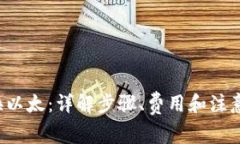 TokenIMUSDT兑换以太：详解步