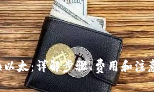 TokenIMUSDT兑换以太：详解步骤、费用和注意事项/guanjianci