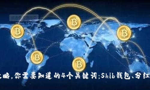 Shib钱包分红攻略，你需要知道的4个关键词：Shib钱包、分红、攻略、加密货币