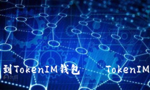 如何添加资产到TokenIM钱包——TokenIM添加资产指南