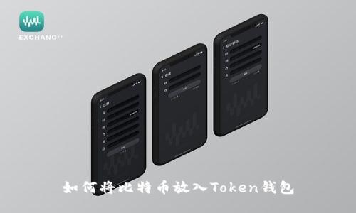 如何将比特币放入Token钱包