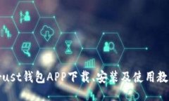 Trust钱包APP下载、安装及使