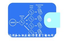 助记词和私钥区别：你需