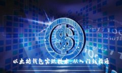 以太坊钱包实现技术：从