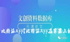 如何下载安装比特派App？