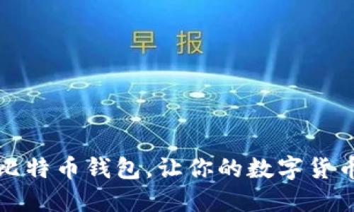 怎样关闭比特币钱包，让你的数字货币更加安全