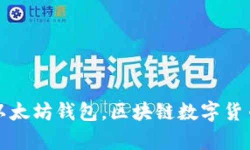 全部了解以太坊钱包，区块链数字货币存储利器