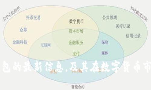 探究Bitfoliex钱包的最新信息，及其在数字货币市场的应用与前景