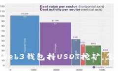 欧意Web3钱包持USDT挖矿，怎