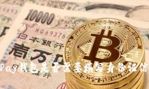 EBPay钱包是否需要填写身份证信息？