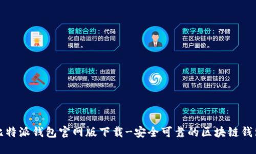 比特派钱包官网版下载-安全可靠的区块链钱包