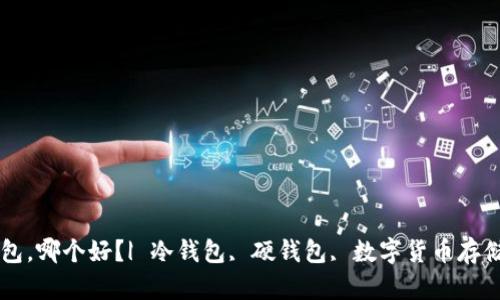 比特币冷钱包，哪个好？| 冷钱包, 硬钱包, 数字货币存储, 货币安全