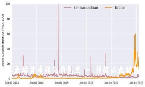 如何将以太坊货币转到钱包里 - 详解以太坊转账教程