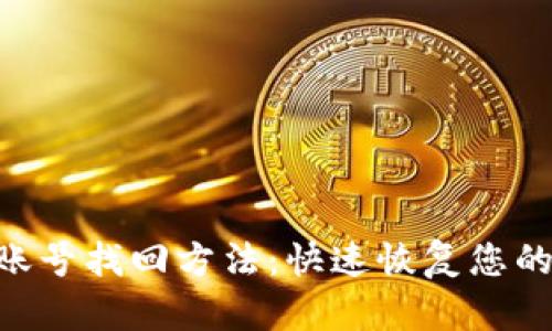 BitKeep账号找回方法：快速恢复您的数字资产