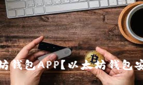 如何安装以太坊钱包APP？以太坊钱包安装及使用攻略