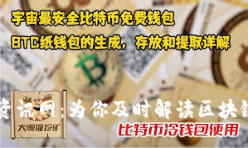 币圈资讯网：为你及时解读区块链市场