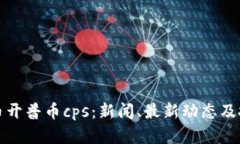 加密货币开普币cps：新闻