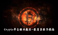 Crypto平台提币教程-最简易