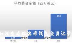 如何查看瑞波币钱包交易