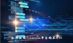 如何使用Tokenim平台购买