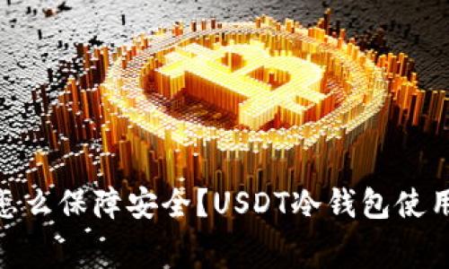 USDT冷钱包是否会被公安冻结？USDT冷钱包怎么保障安全？USDT冷钱包使用注意事项，USDT冷钱包的优缺点/guanjianci