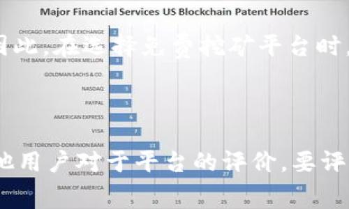 钱，关键词：BTC，免费挖矿，赚钱，比特币

内容大纲：

I. 什么是比特币挖矿？
II. 免费挖矿是一种怎样的方式？
III. 免费挖矿实现的原理是什么？
IV. 免费挖矿能够赚到的钱有多少？
V. 免费挖矿的风险和安全问题有哪些？
VI. 如何选择可靠的免费挖矿平台？

问题一：什么是比特币挖矿？

比特币挖矿是一种通过算力参与比特币交易验证和结算的过程。挖矿者根据比特币协议中的规则来通过解决数学问题，生成区块，并获得比特币的奖励。这一过程需要极高的计算能力，因此需要大量的电力和专业设备。

问题二：免费挖矿是一种怎样的方式？

免费挖矿是一种通过参与在线挖矿平台，利用平台提供的算力来进行挖矿的方式。免费挖矿通常不需要投入大量的电力和专业设备，因此对于初学者或没有大量资金的挖矿者来说，是一种比较容易进入的方式。

问题三：免费挖矿实现的原理是什么？

免费挖矿通过采用分布式计算和云计算技术，将用户的算力集合起来，在不同的服务器上进行有效计算，实现挖矿的效果。这种方式能够有效减少挖矿成本，提高挖矿效率，从而使得挖矿者可以通过较小的投入，获得更高的获利。

问题四：免费挖矿能够赚到的钱有多少？

免费挖矿平台通常会以挖矿奖励和分成等形式进行收益分配。通过挖矿奖励和分成，挖矿者可以获得一定的收益。具体收益大小取决于挖矿者提供的算力和挖矿平台的收益分配政策。

问题五：免费挖矿的风险和安全问题有哪些？

免费挖矿平台的风险和安全问题主要包括挖矿平台的短期或长期停止服务，挖矿平台的支付风险，以及挖矿平台的恶意攻击等。因此，在选择免费挖矿平台时，需要选择信誉度高，已经验证过的平台，并且采取有效的风险管理措施。

问题六：如何选择可靠的免费挖矿平台？

选择可靠的免费挖矿平台，需要注意几个方面：平台的信誉度，平台的安全性，平台的收益分配政策等。同时，投资者还应该关注其他用户对于平台的评价，要评估平台的收益是否合理，以及是否符合自己的投资需求。最后，不要盲目相信网上的传言和资讯，需要进行自己的研究和风险管理。