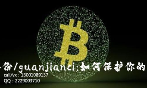 在线钱包备份/guanjianci：如何保护你的比特币资产