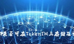 USDT是否可在TokenIM上存储及