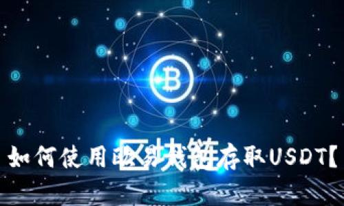 如何使用欧易钱包存取USDT？