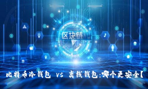 比特币冷钱包 vs 离线钱包：哪个更安全？