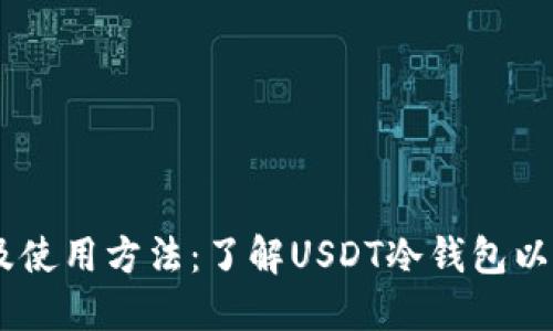 USDT冷钱包设置教程及使用方法：了解USDT冷钱包以保护您的加密货币安全