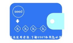 USDT冷钱包设置教程及使用