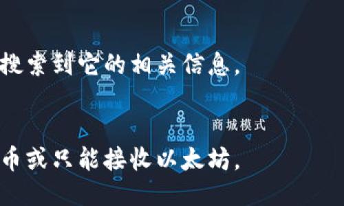  如何找到TokenIM钱包地址？
关键词：TokenIM、钱包地址、查找、数字货币/guanjianci

大纲：
1. TokenIM钱包地址是什么？
2. 在TokenIM钱包应用中查找地址
3. 在区块链浏览器中查找地址
4. 什么情况下需要使用TokenIM钱包地址？
5. 如何保护自己的TokenIM钱包地址安全？
6. 常见问题解答

正文：

1. TokenIM钱包地址是什么？
TokenIM钱包地址是指每个TokenIM用户拥有的独一无二的数字货币地址，类似于银行账户号码，可以用于接收和发送数字货币。用户需要向别人发送数字货币时，就需要告诉对方自己的TokenIM钱包地址。

2. 在TokenIM钱包应用中查找地址
步骤如下：
a. 打开TokenIM钱包应用；
b. 点击“钱包”页面，找到所需数字货币；
c. 点击对应数字货币后面的三角形符号，进入该数字货币的详情页面；
d. 在该数字货币的详情页面中可以看到该数字货币的地址信息。

3. 在区块链浏览器中查找地址
步骤如下：
a. 打开任意一款区块链浏览器，比如etherscan.io；
b. 在搜索框中输入TokenIM钱包地址；
c. 点击搜索，就可以看到TokenIM钱包地址的相关信息。

4. 什么情况下需要使用TokenIM钱包地址？
当需要向别人发送数字货币时，就需要使用自己的TokenIM钱包地址。此外，TokenIM钱包地址也可以用作身份验证和安全性验证。

5. 如何保护自己的TokenIM钱包地址安全？
为了保护自己的TokenIM钱包地址安全，需要注意以下几点：
a. 不将TokenIM钱包地址透露给任何人，以免被盗用或欺诈；
b. 关注TokenIM官方渠道的通知，避免打开恶意链接；
c. 对于自己的TokenIM钱包，建议设置强密码，并启用两步验证机制。

6. 常见问题解答
问题1：在我每次交易时是否需要新建TokenIM钱包地址？
回答：不需要。每个TokenIM钱包地址都是唯一的，而且可以无限次地接收和发送数字货币。

问题2：如果我的TokenIM钱包地址被盗了怎么办？
回答：如果发现TokenIM钱包地址被盗了，应该尽快与TokenIM官方客服联系，并冻结自己的账户，避免损失。

问题3：我可以同时拥有多个TokenIM钱包地址吗？
回答：可以。如果有需要，用户可以创建多个TokenIM钱包地址，并在不同场合下使用不同的地址，以保护自己数字货币的安全。

问题4：TokenIM钱包地址可以随意更改吗？
回答：不建议频繁更改TokenIM钱包地址。当需要更换地址时，无论是为了保护自己的隐私还是出于其他原因，也应该谨慎地使用新地址，并及时通知在原地址上记录的交易方。

问题5：TokenIM钱包地址是公开的吗？
回答：是的。TokenIM钱包地址是公开的数字货币地址，任何人都可以在区块链浏览器中搜索到它的相关信息。

问题6：TokenIM钱包地址可以用于接收不同类型的数字货币吗？
回答：不可以。每个TokenIM钱包地址只能用于接收同一种数字货币，例如只能接收比特币或只能接收以太坊。