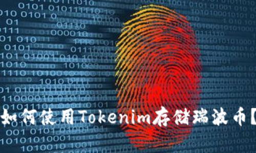 如何使用Tokenim存储瑞波币？