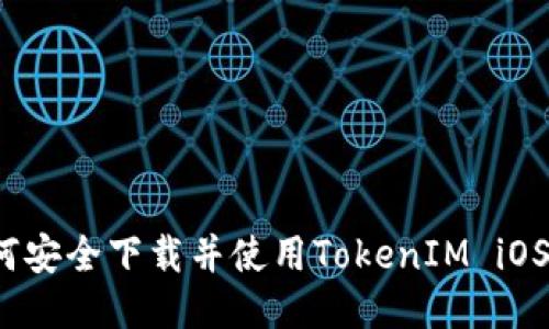 如何安全下载并使用TokenIM iOS版？