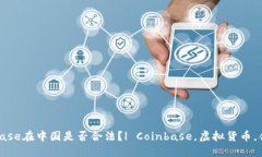 Coinbase在中国是否合法？