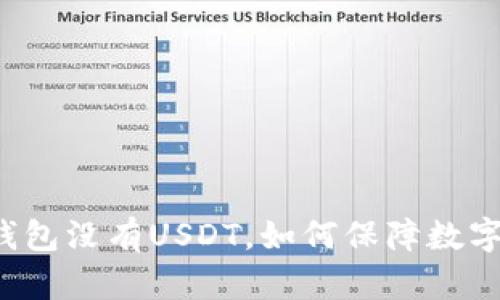 为什么冷钱包没有USDT，如何保障数字资产安全？