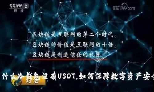 为什么冷钱包没有USDT，如何保障数字资产安全？