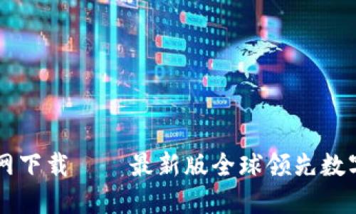 BITC币官网下载——最新版全球领先数字货币网络