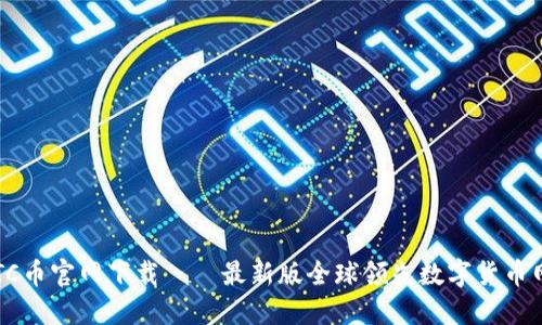 BITC币官网下载——最新版全球领先数字货币网络