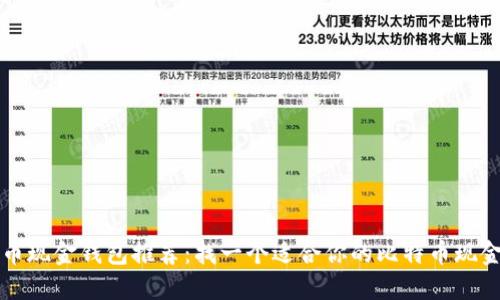 比特币现金钱包推荐：找一个适合你的比特币现金钱包